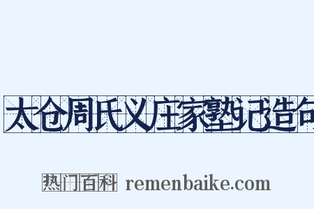 太仓周氏义庄家塾记造句是什么意思的图片